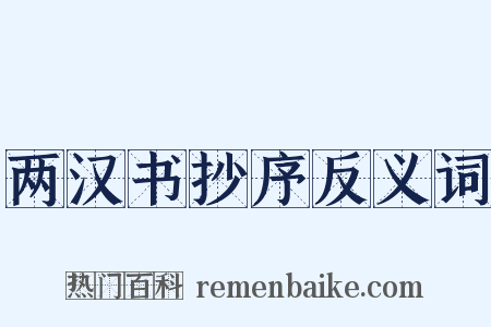 两汉书抄序反义词是什么意思的图片